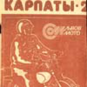 Карпаты-2